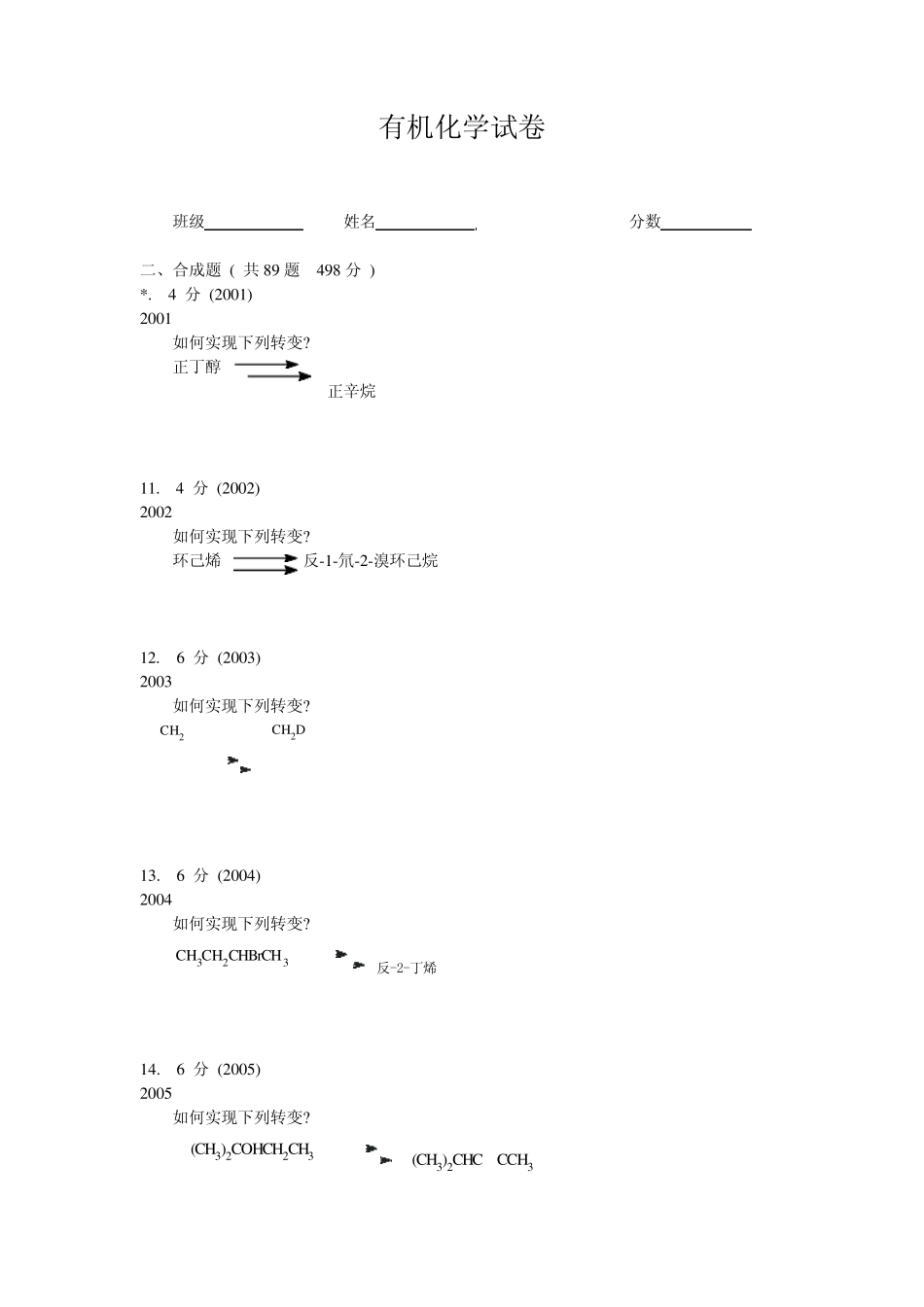 有机化学题库试题合成题19012090_第1页