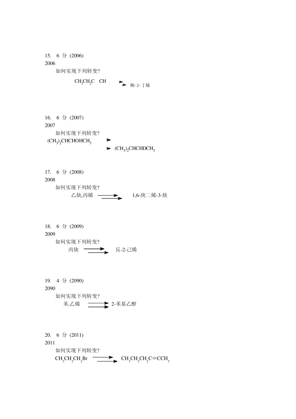 有机化学题库试题合成题19012090_第2页