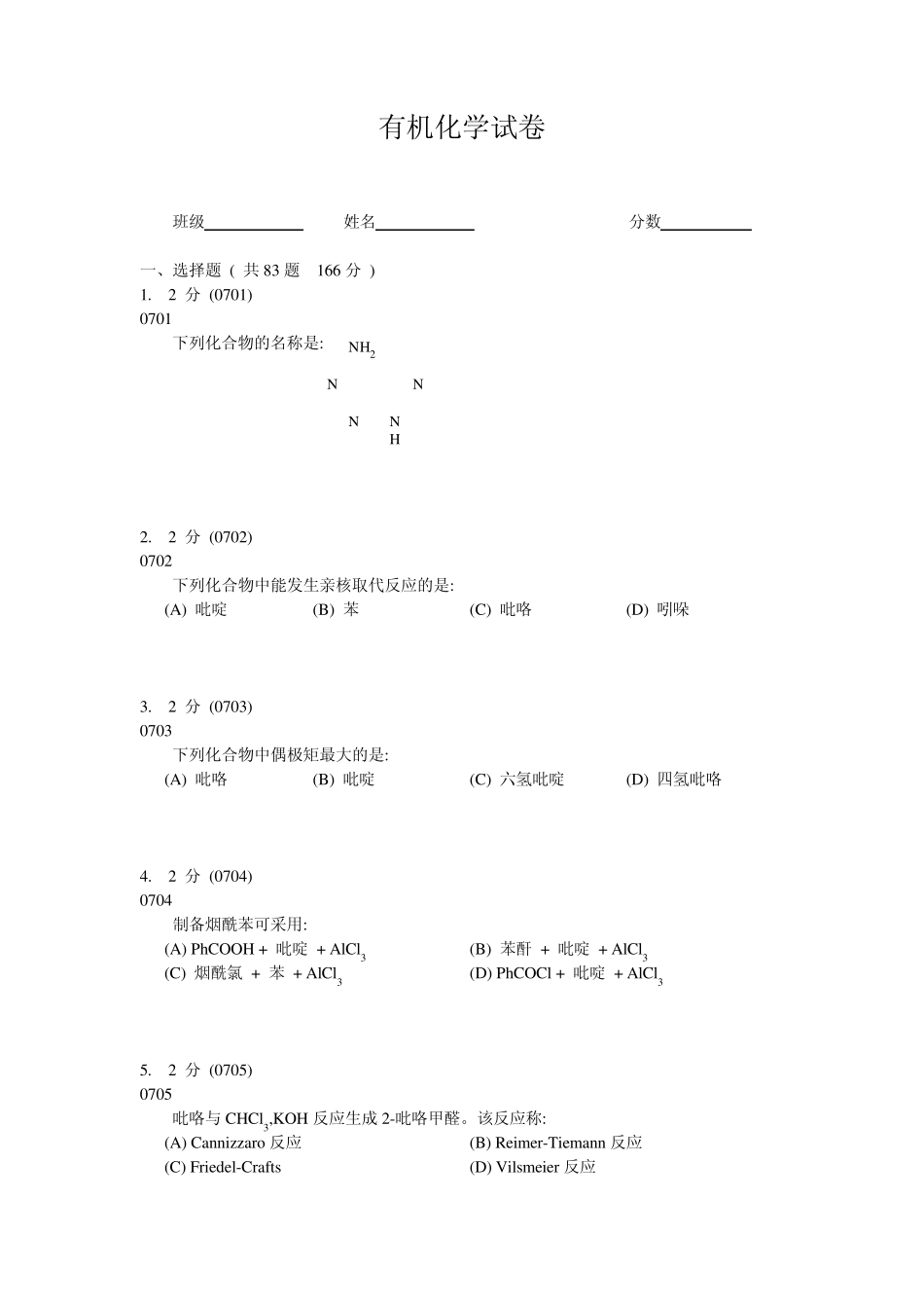 有机化学题库选择题07010800_第1页