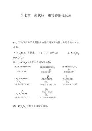 有机化学高鸿宾第四版答案第七章_卤烃