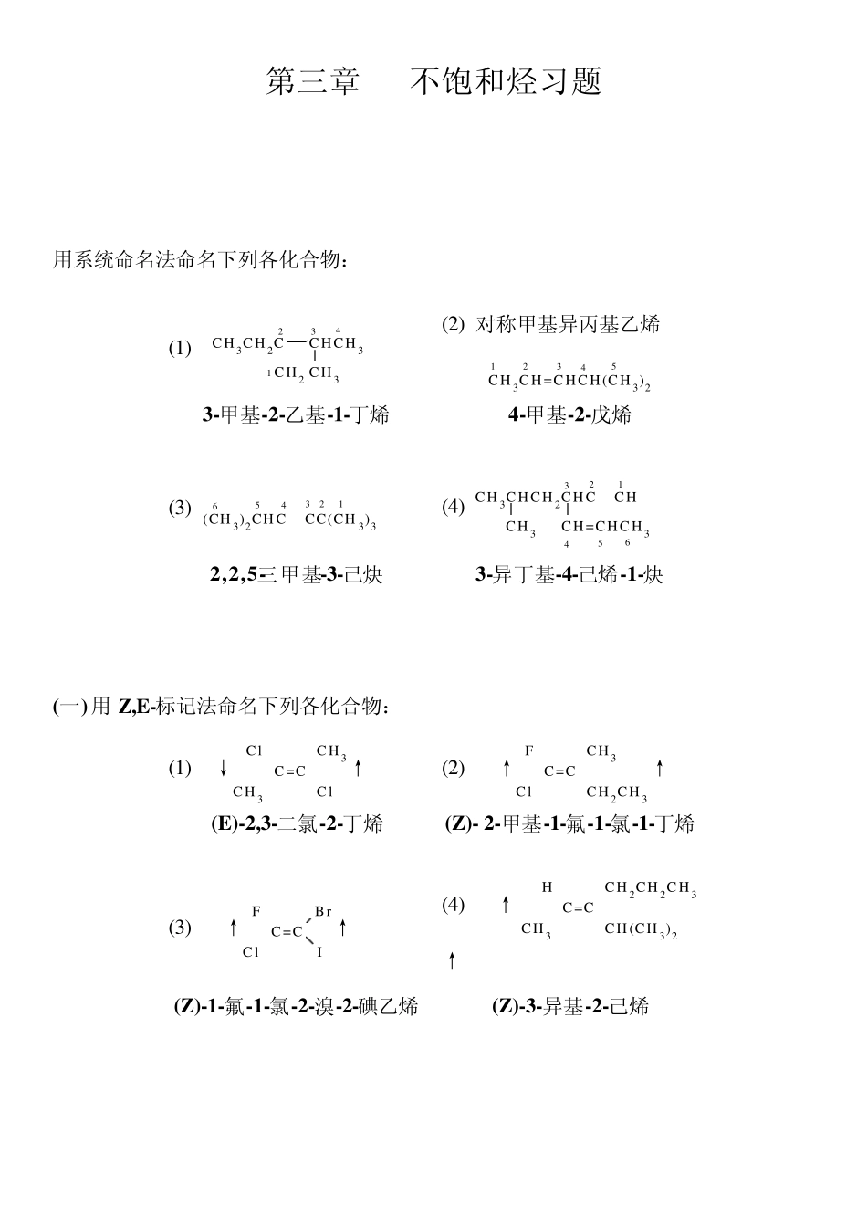 有机化学高鸿宾第四版答案第三章_不饱和烃习题_第1页