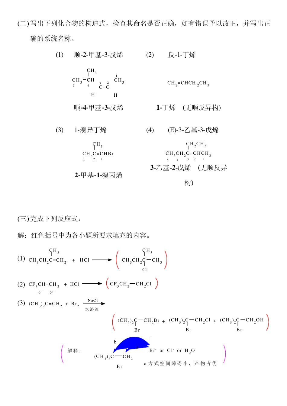 有机化学高鸿宾第四版答案第三章_不饱和烃习题_第2页