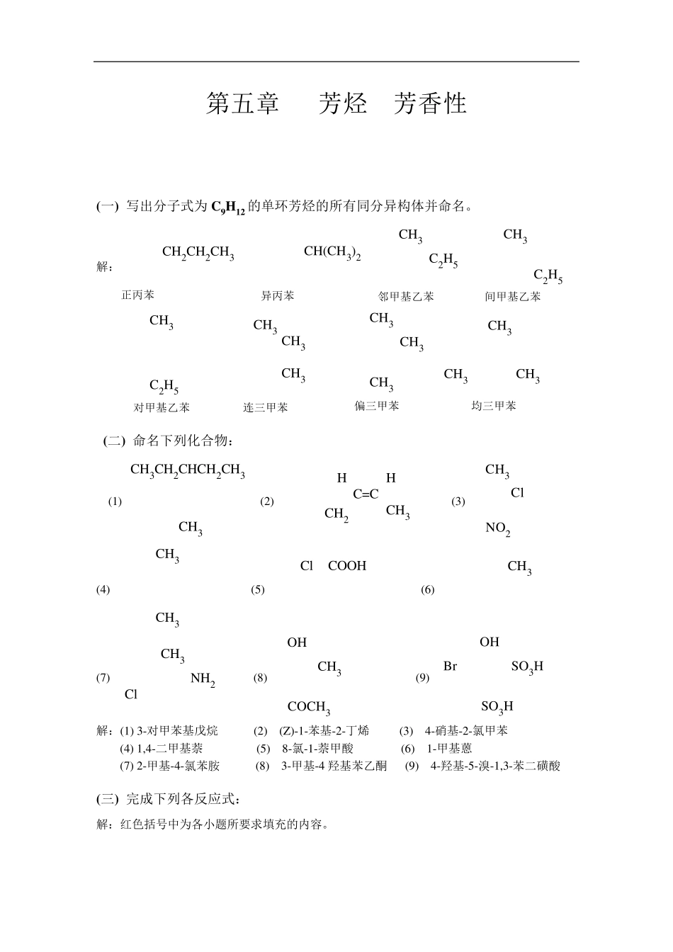有机化学高鸿宾第四版答案第五章_芳烃_第1页