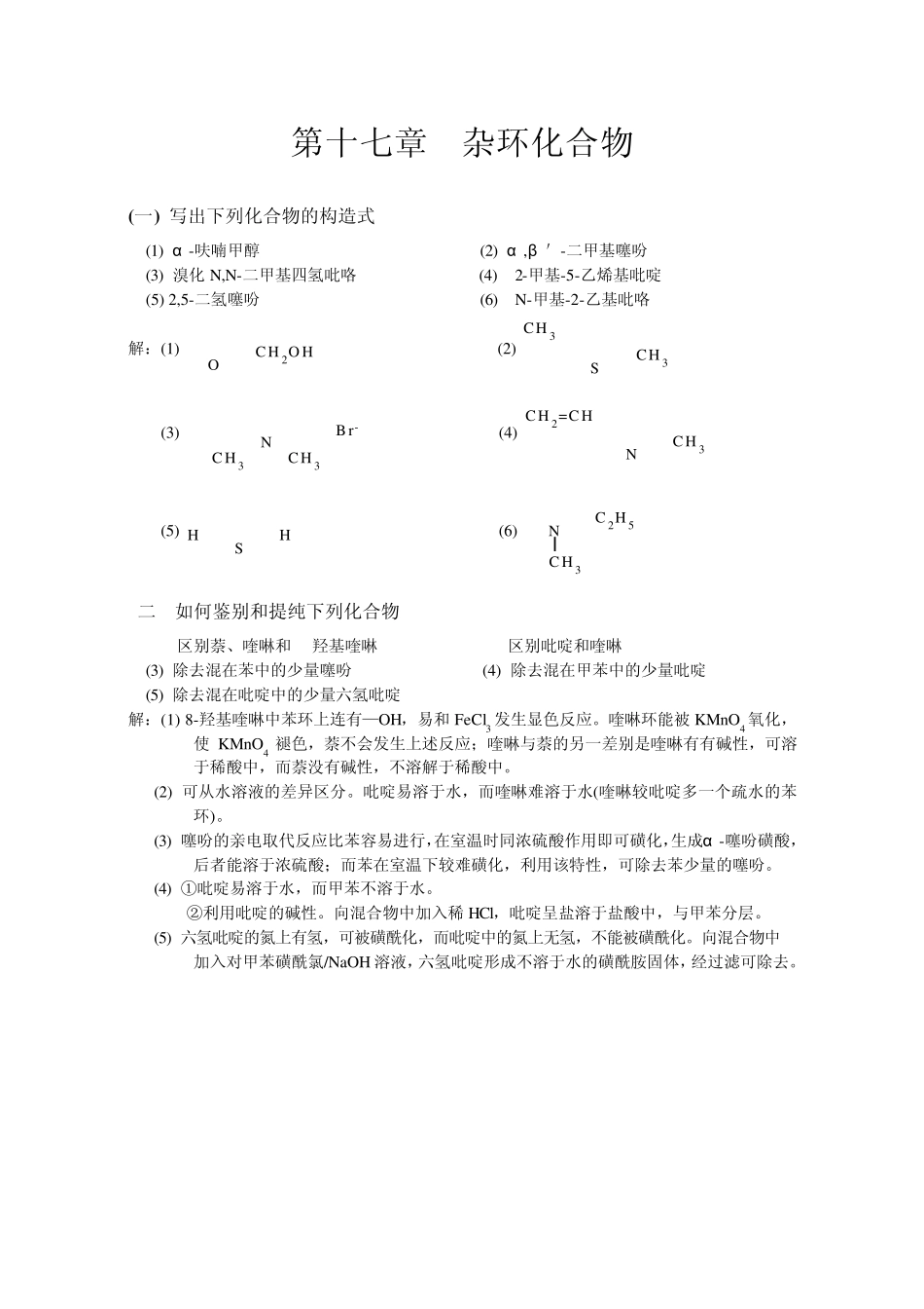 有机化学高鸿宾第四版答案第十七章__杂环_第1页