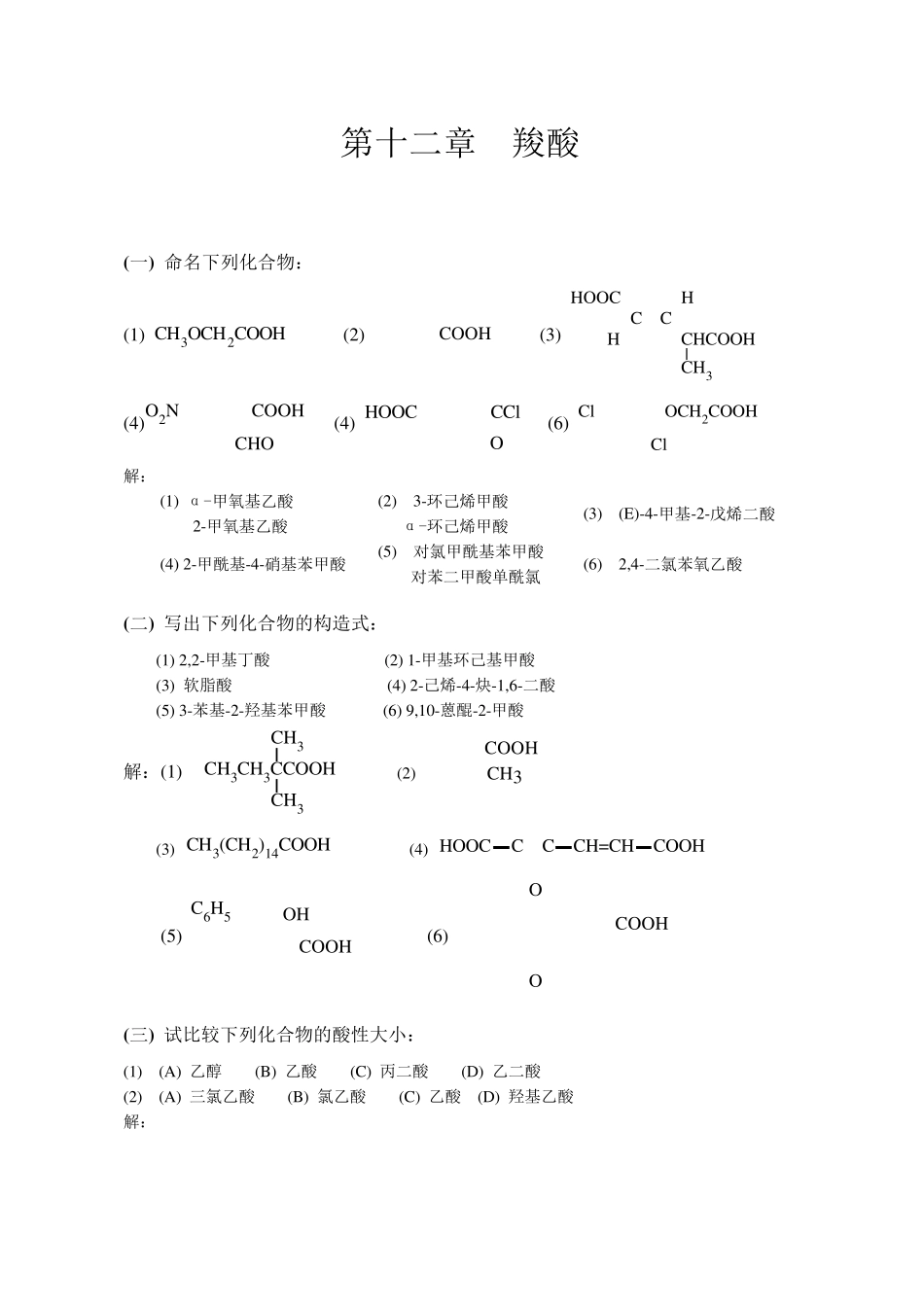 有机化学高鸿宾第四版答案第十二章__羧酸_第1页