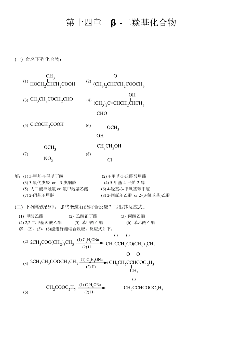 有机化学高鸿宾第四版答案第十四章二羰基_第1页