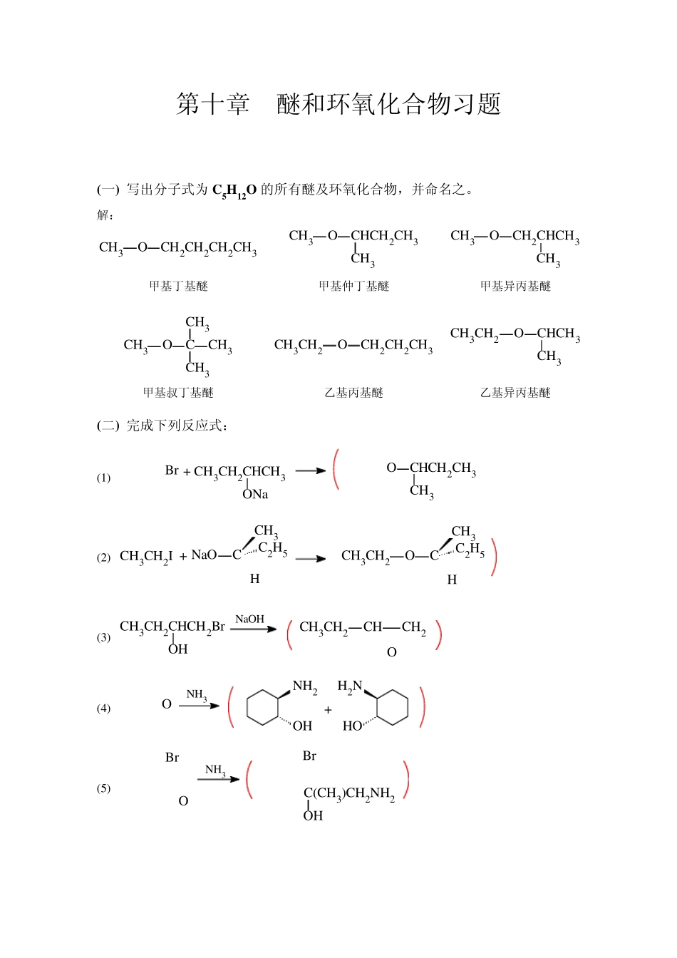 有机化学高鸿宾第四版答案第十章_醚和环氧_第1页