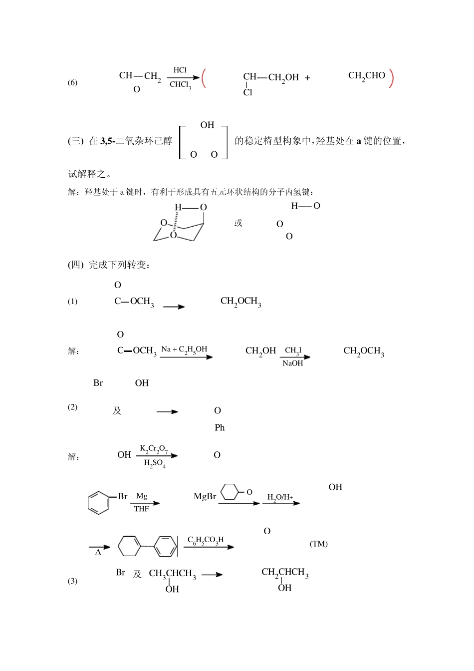 有机化学高鸿宾第四版答案第十章_醚和环氧_第2页
