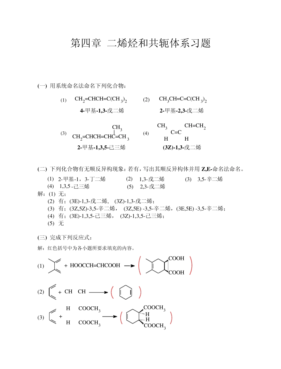 有机化学高鸿宾第四版答案第四章_二烯烃和共轭体系_第1页