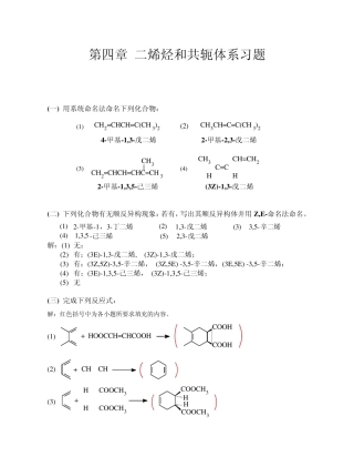 有机化学高鸿宾第四版答案第四章_二烯烃和共轭体系