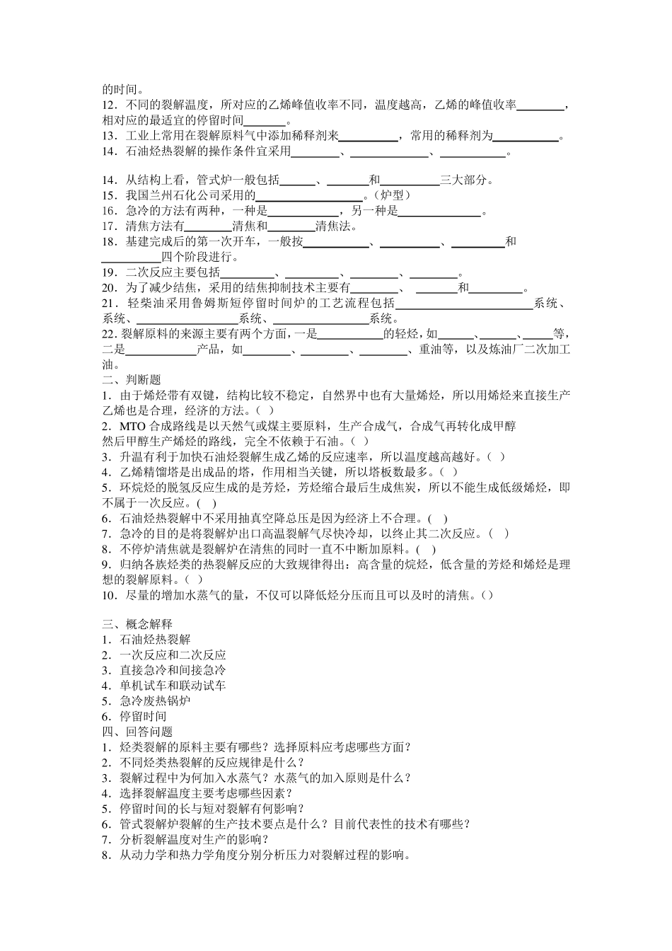 有机化工生产技术习题_第3页