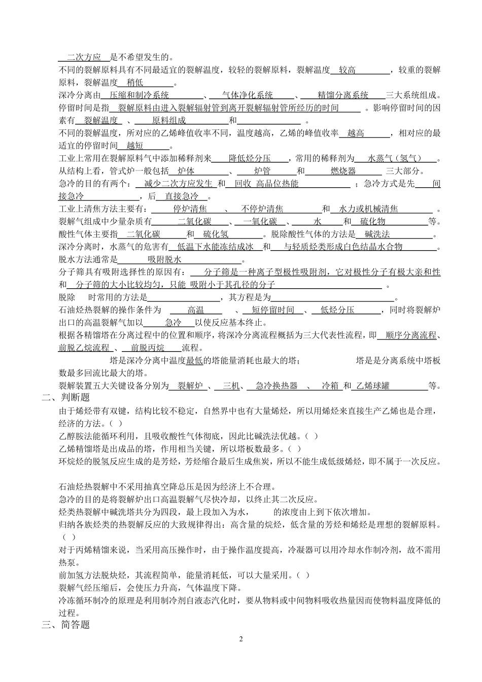 有机化工生产技术复习题2014_第2页