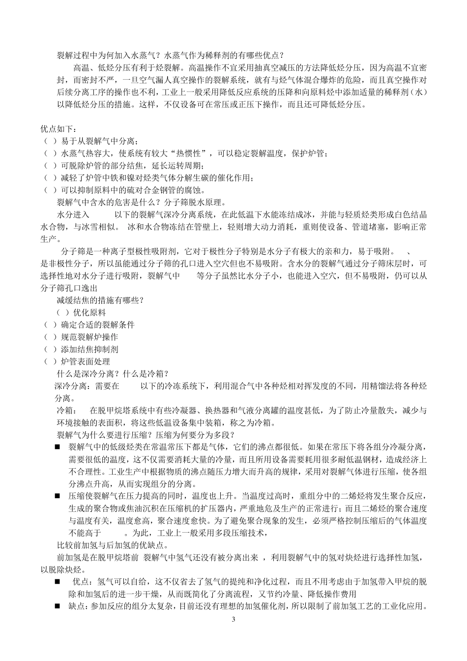 有机化工生产技术复习题2014_第3页