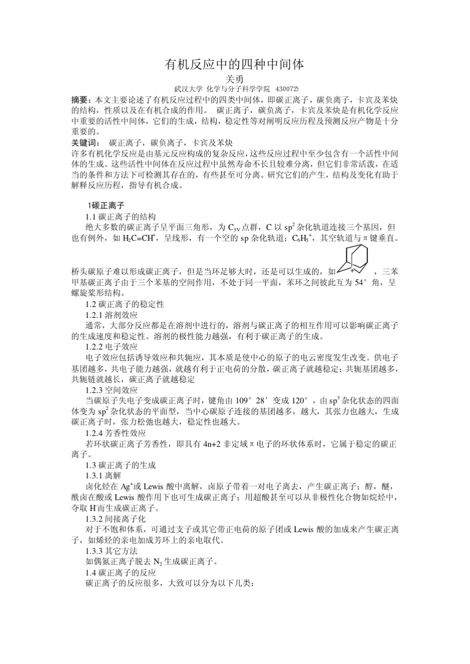 有机反应中四种中间体_第1页