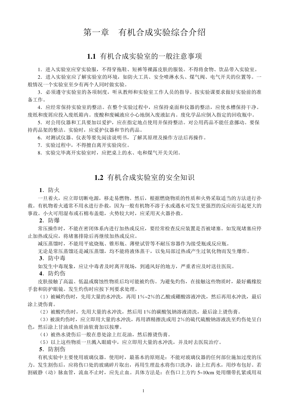 有机合成(实验及基本技能)_第1页