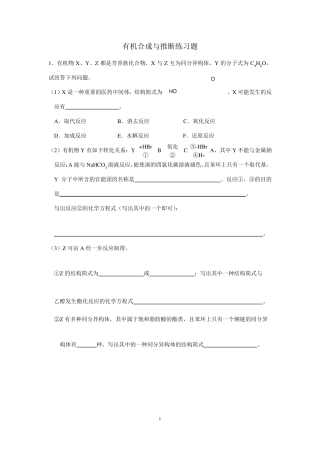 有机合成与推断练习题