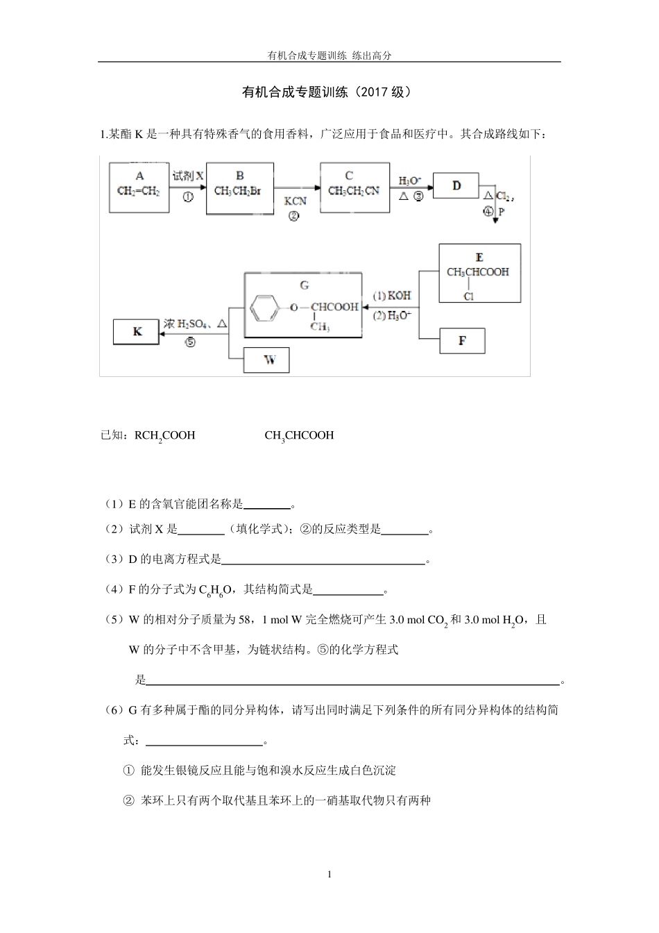 有机合成专题训练试题_第1页
