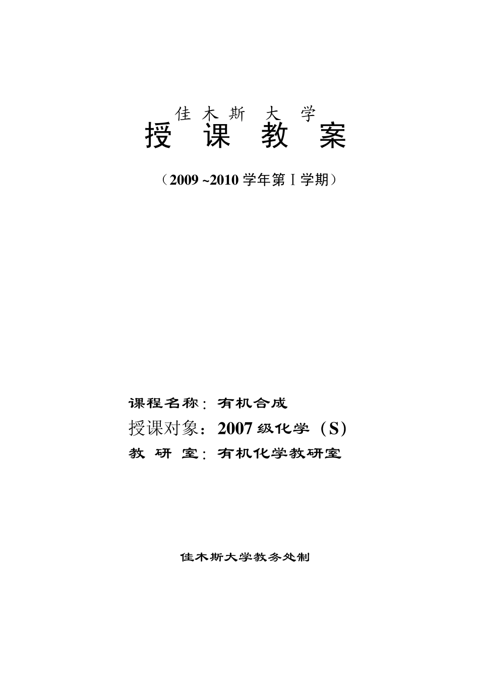 有机合成化学教案_第1页