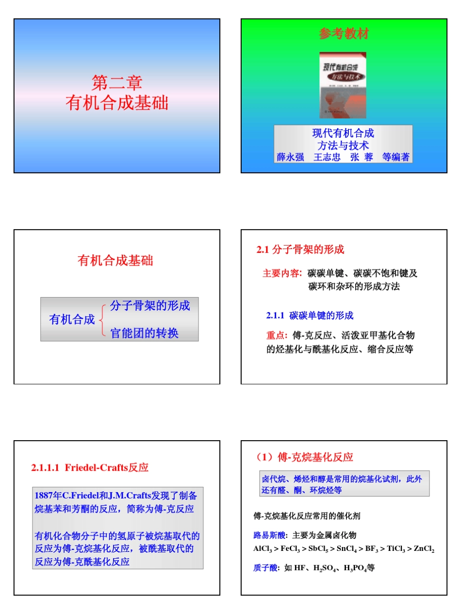 有机合成化学第二章_第1页