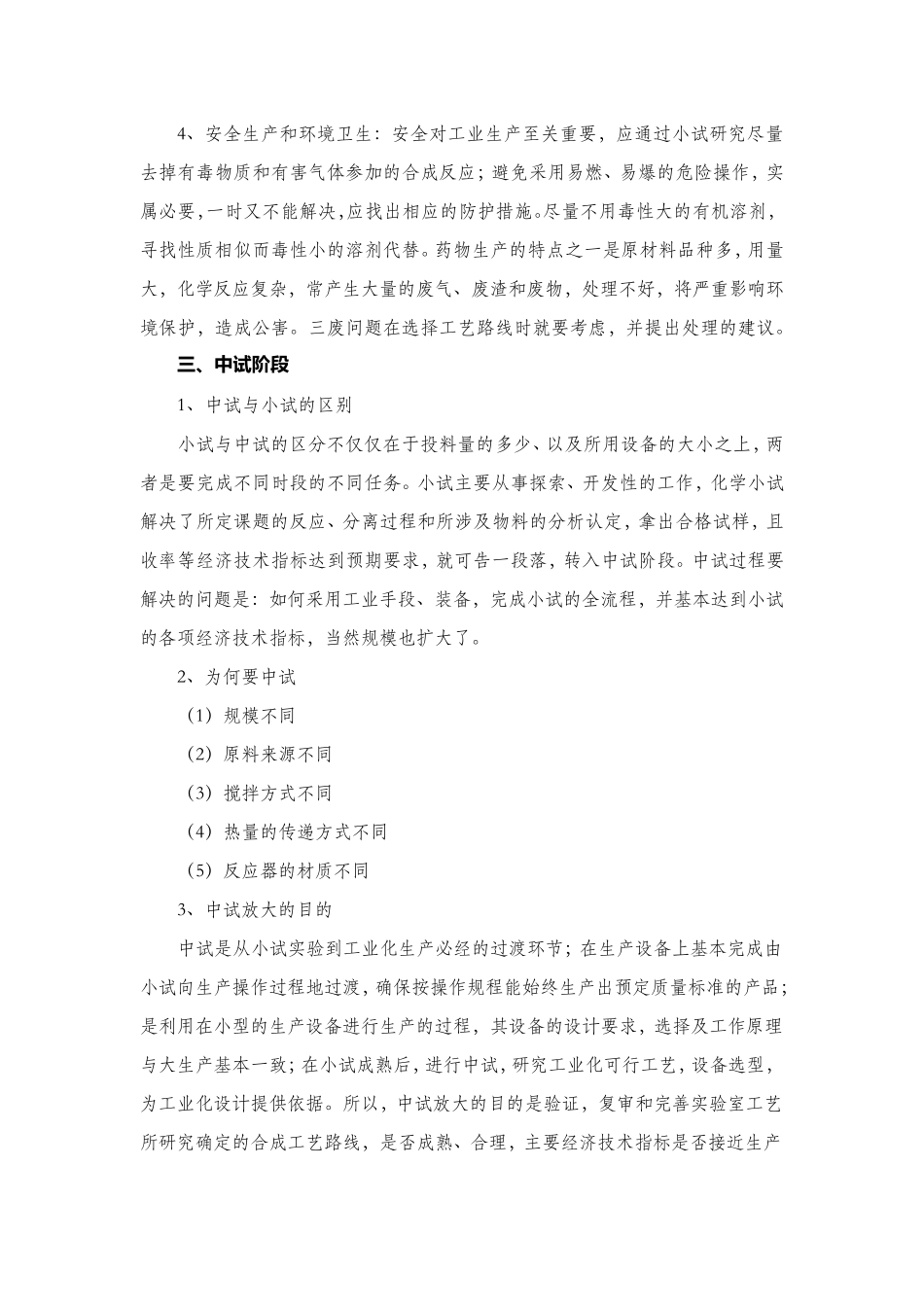 有机合成工艺小试到中试放大之关键_第2页