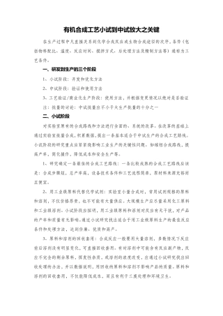 有机合成工艺小试到中试放大之关键