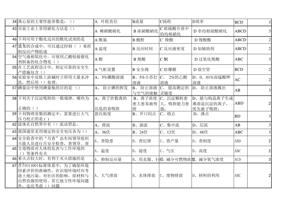 有机合成工试题(考证)_第2页