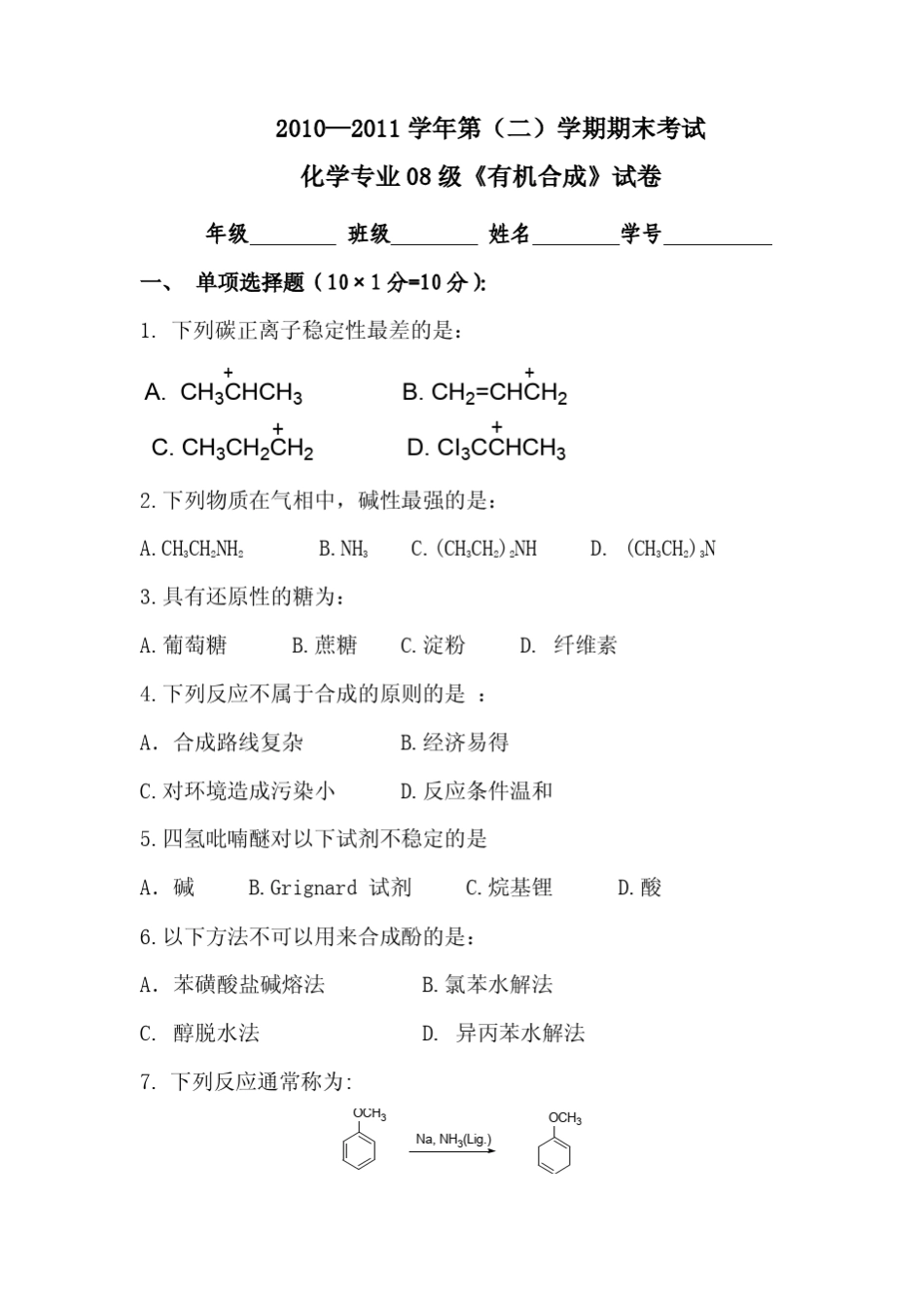 有机合成期末试卷_第1页