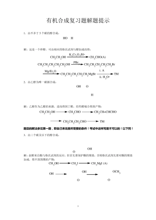 有机合成练习题答案