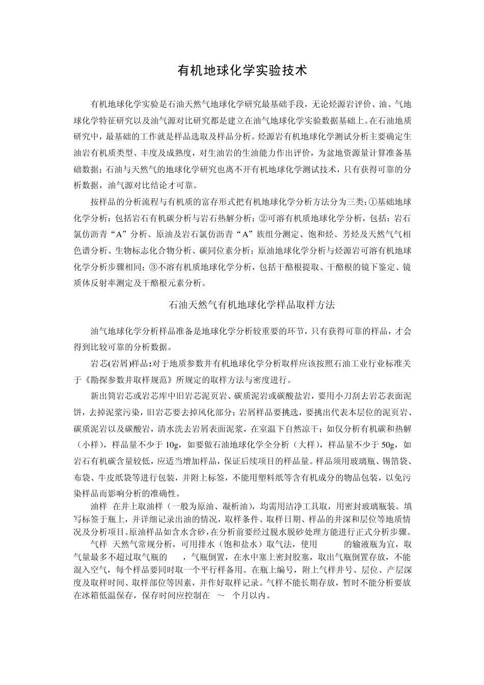 有机地球化学实验技术_第1页