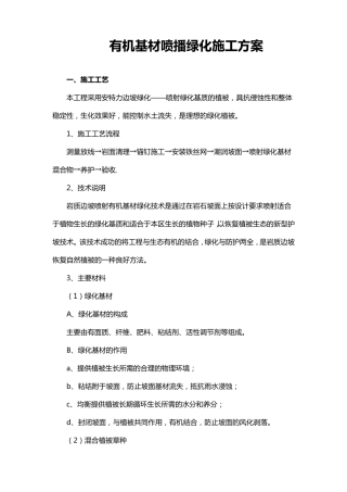 有机基材喷播绿化施工方案
