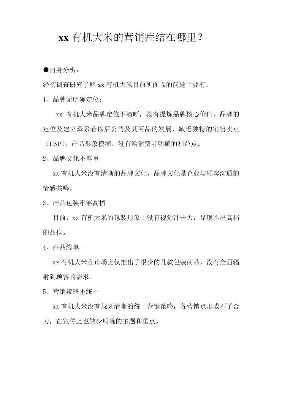 有机大米品牌策划全案_第3页