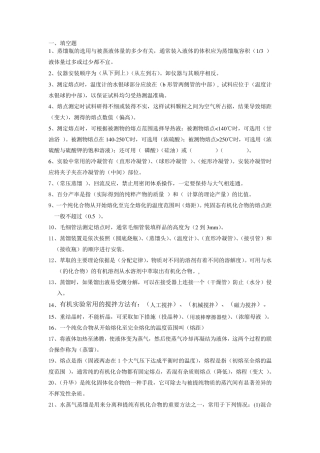 有机实验复习题库