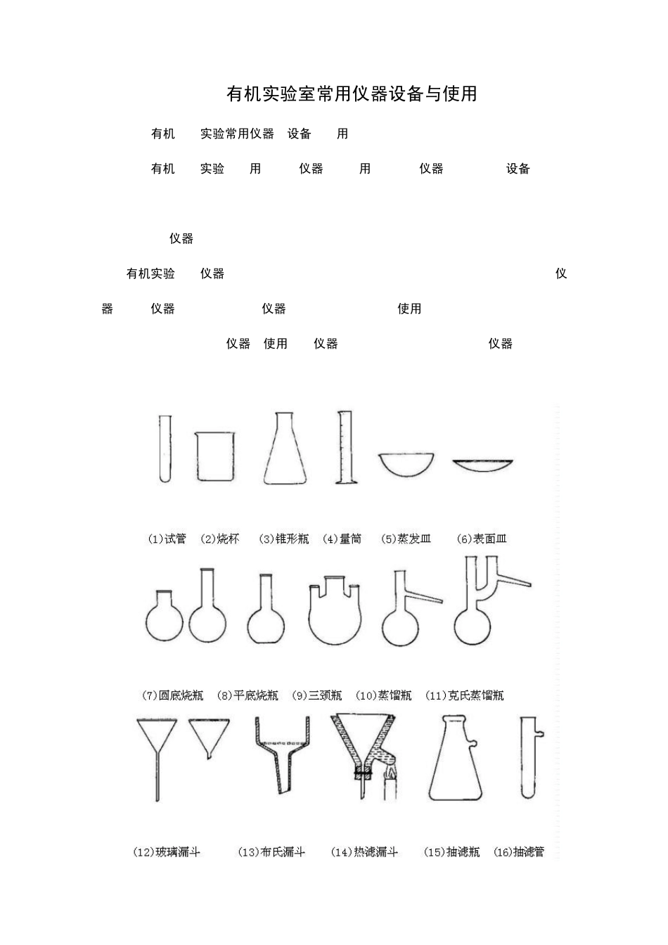 有机实验室常用仪器设备与使用pdf_第1页