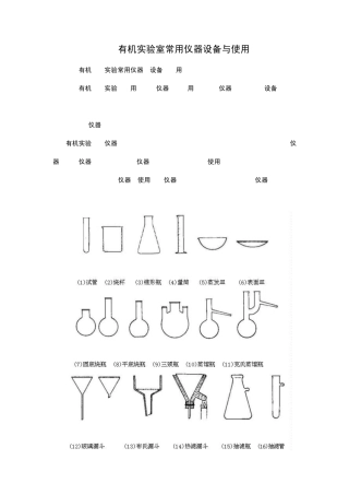 有机实验室常用仪器设备与使用pdf