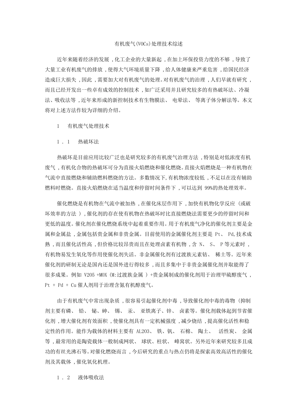 有机废气(VOCs)处理技术综述_第1页