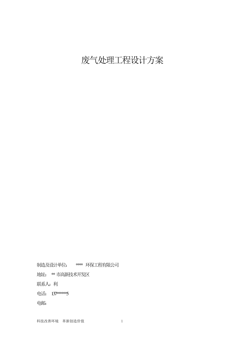 有机废气催化燃烧设计方案(1万风量)_第1页