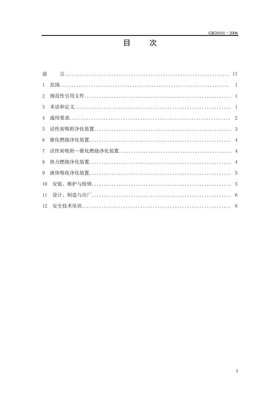 有机废气净化装置安全技术规定_第2页