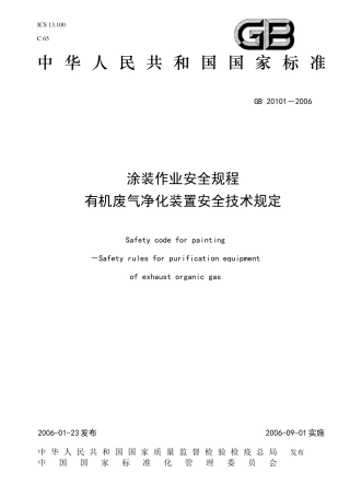 有机废气净化装置安全技术规定