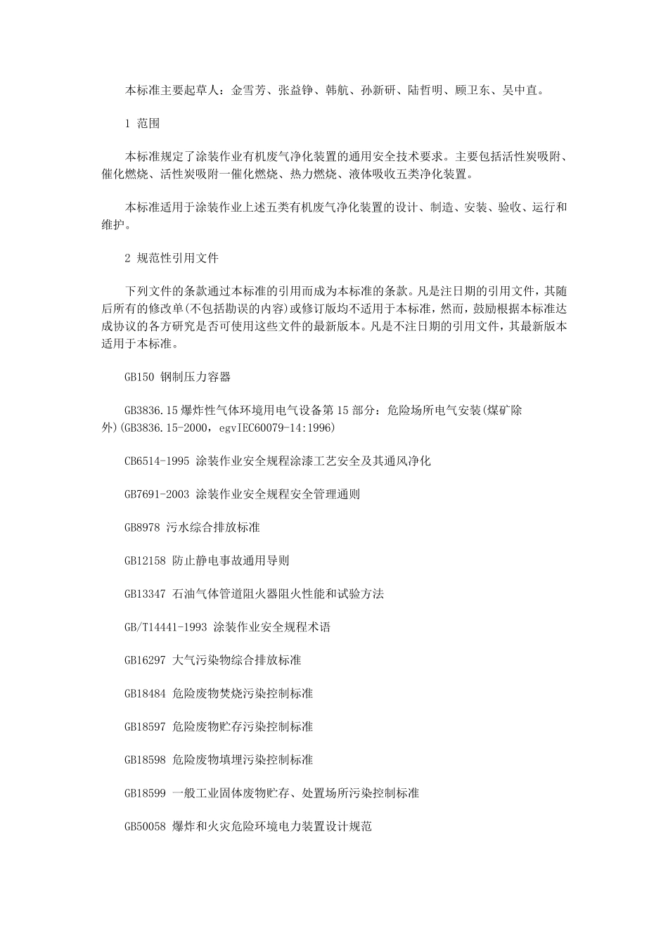 有机废气净化装置安全规定(GB201012006)_第2页