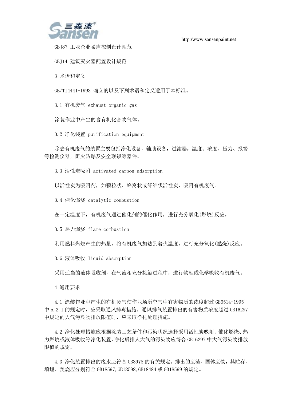 有机废气净化装置安全规定(GB201012006)_第3页