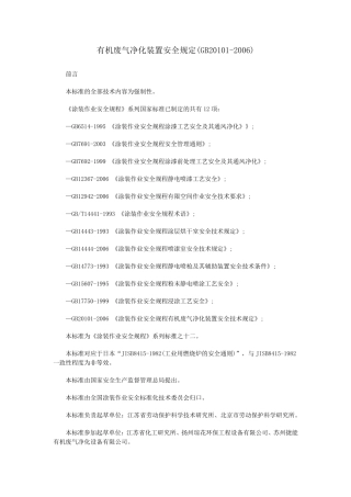 有机废气净化装置安全规定(GB201012006)