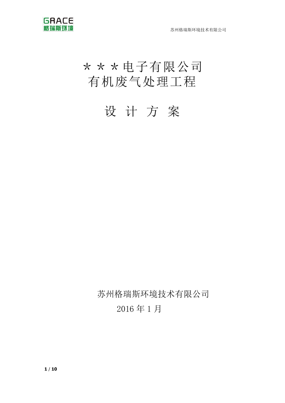 有机废气处理设计方案_第1页