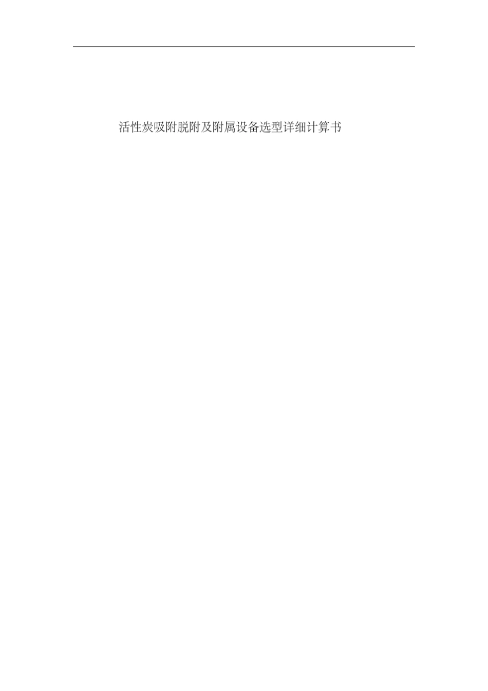 有机废气处理活性炭吸附详细计算_第1页