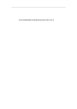 有机废气处理活性炭吸附详细计算
