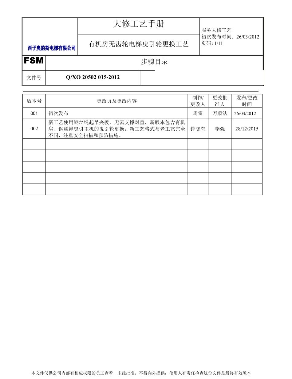 有机房无齿轮电梯曳引轮更换工艺_第1页
