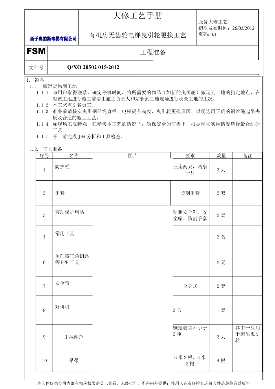 有机房无齿轮电梯曳引轮更换工艺_第3页
