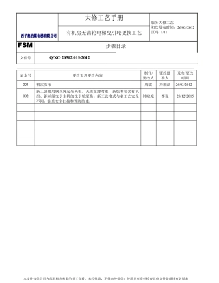 有机房无齿轮电梯曳引轮更换工艺