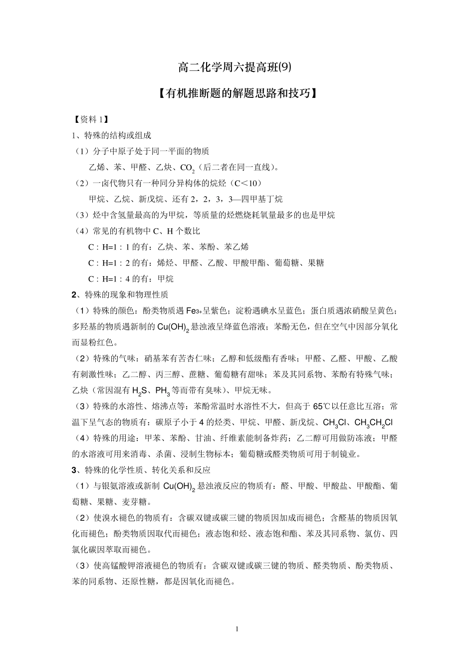 有机推断题的解题思路和技巧_第1页