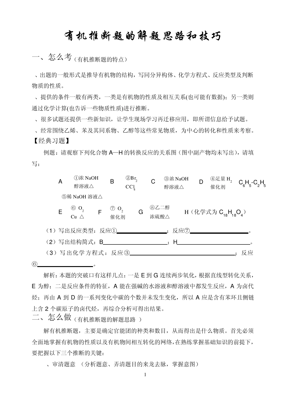 有机推断题解题思路技巧_第1页