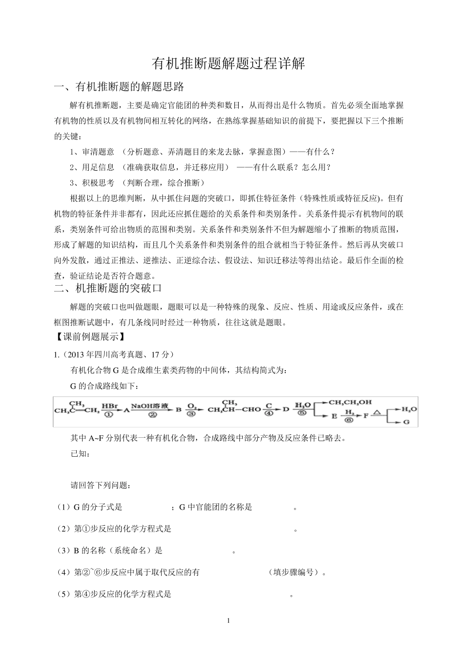 有机推断题解题方法详解_第1页